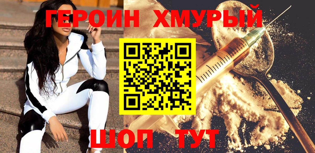 ГЕРОИН хмурый Бутурлиновка